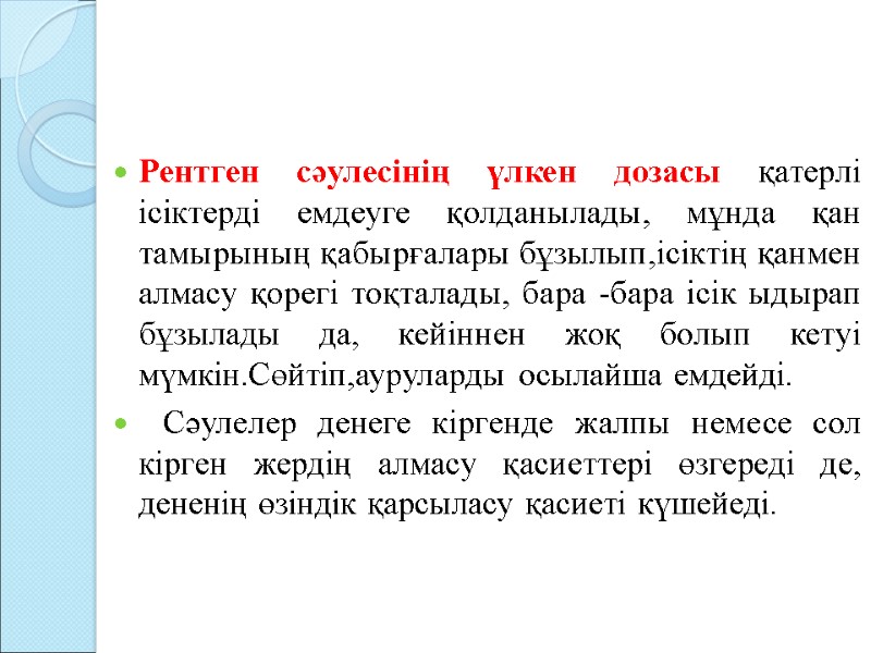 Рентген сәулесінің үлкен дозасы қатерлі ісіктерді емдеуге қолданылады, мұнда қан тамырының қабырғалары бұзылып,ісіктің қанмен Рентген сәулесінің үлкен дозасы қатерлі ісіктерді емдеуге қолданылады, мұнда қан тамырының қабырғалары бұзылып,ісіктің қанмен